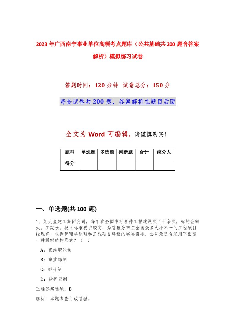 2023年广西南宁事业单位高频考点题库公共基础共200题含答案解析模拟练习试卷