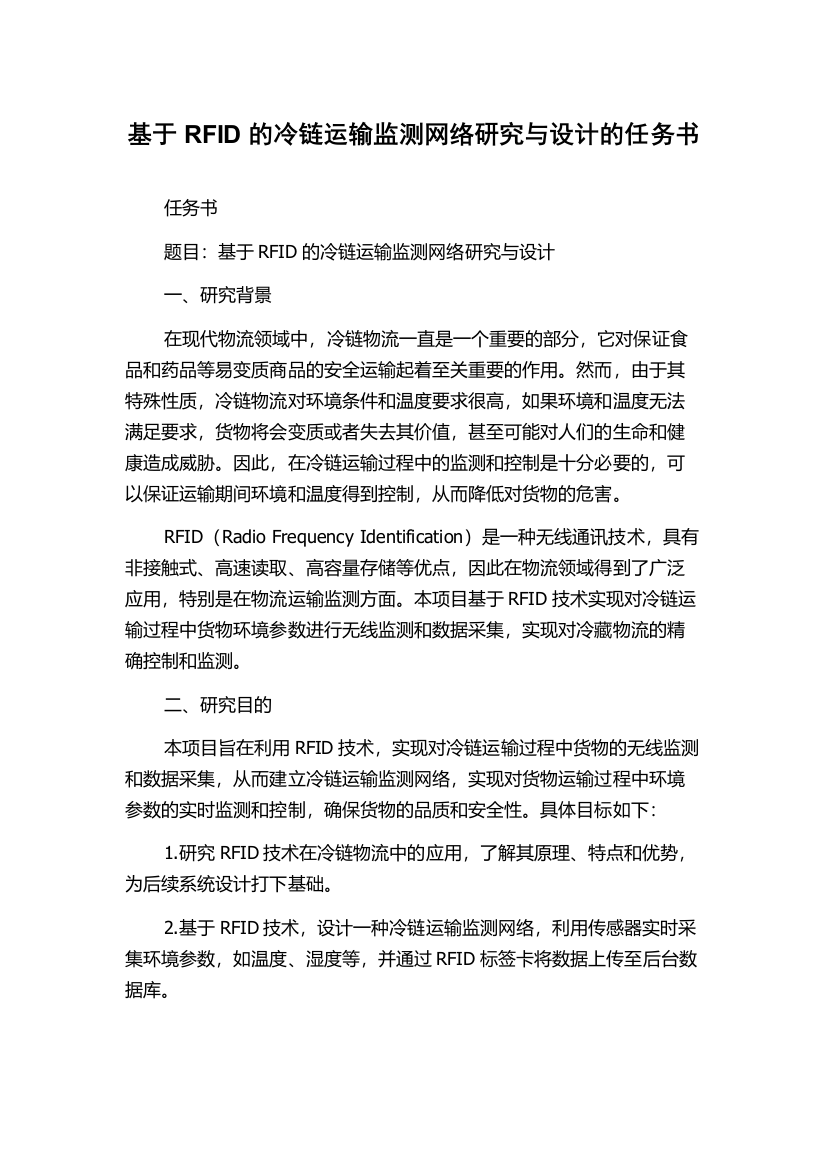 基于RFID的冷链运输监测网络研究与设计的任务书