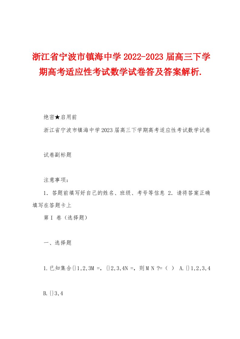 浙江省宁波市镇海中学2022-2023届高三下学期高考适应性考试数学试卷答及答案解析