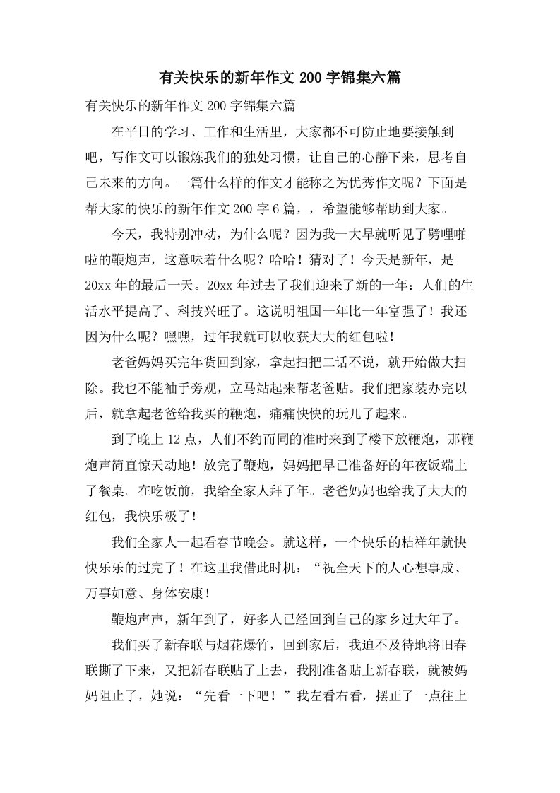 有关快乐的新年作文200字锦集六篇