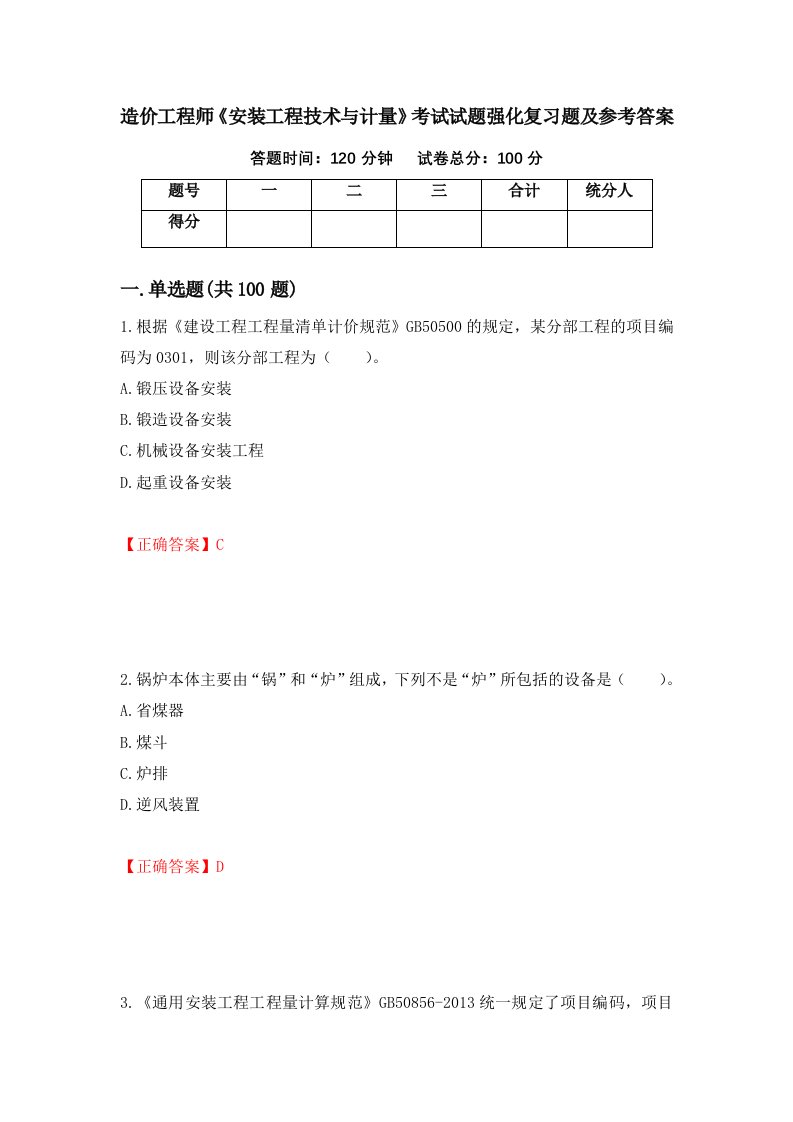 造价工程师安装工程技术与计量考试试题强化复习题及参考答案第99期