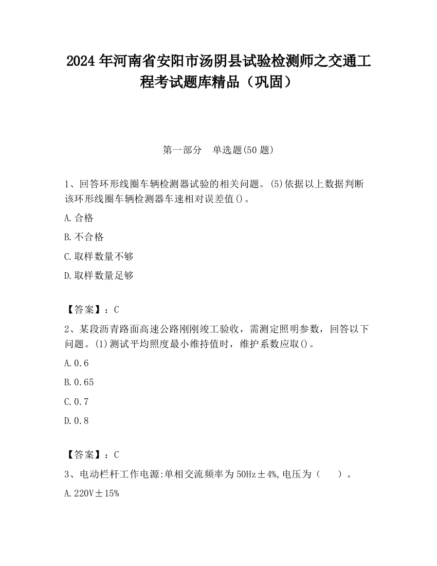 2024年河南省安阳市汤阴县试验检测师之交通工程考试题库精品（巩固）