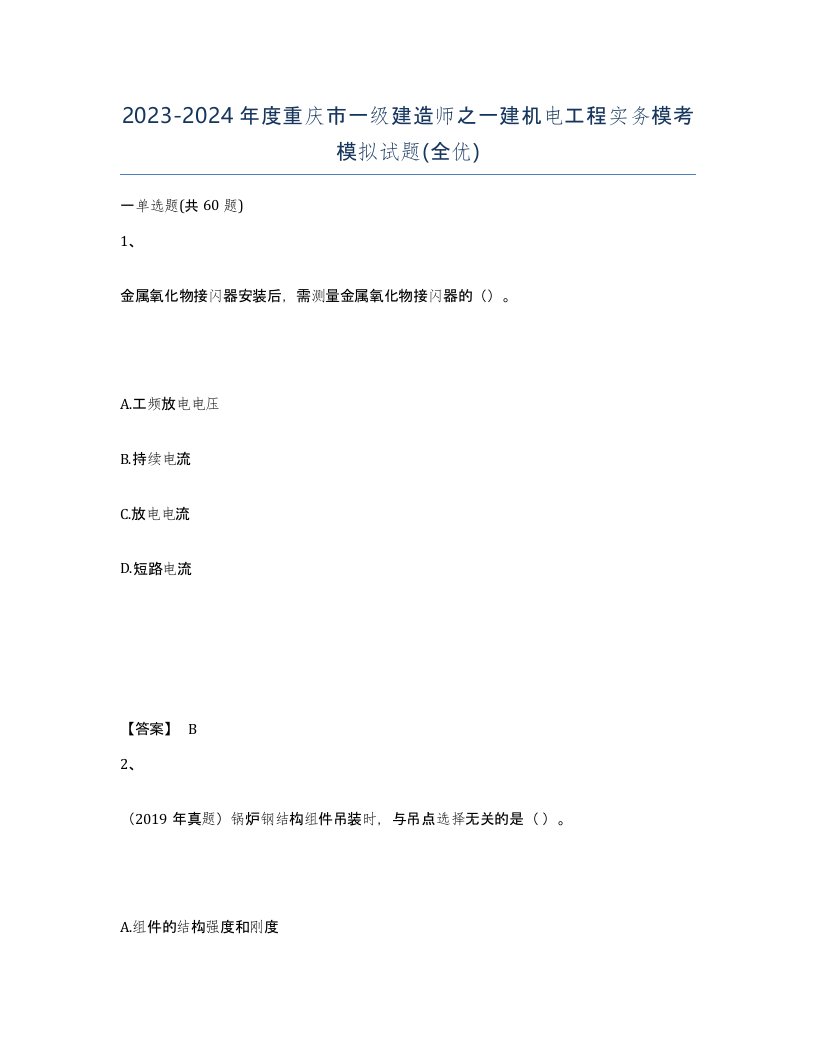 2023-2024年度重庆市一级建造师之一建机电工程实务模考模拟试题全优