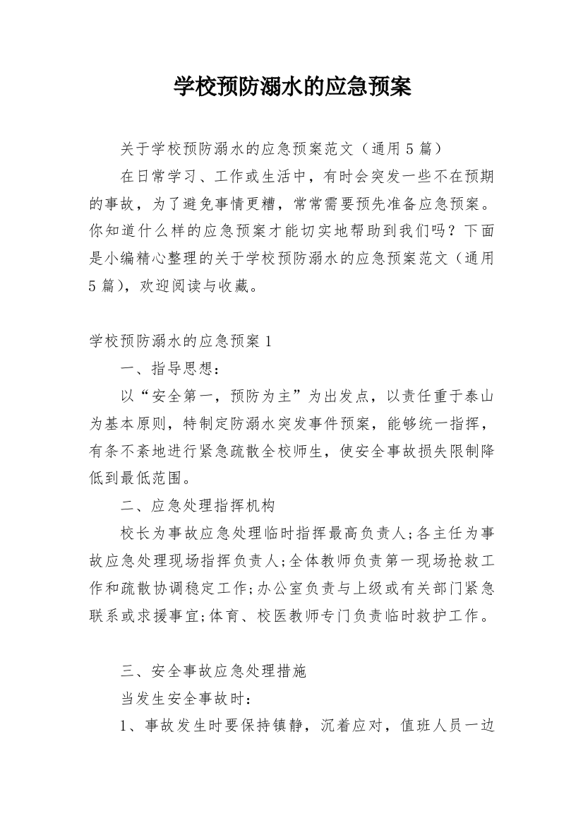 学校预防溺水的应急预案