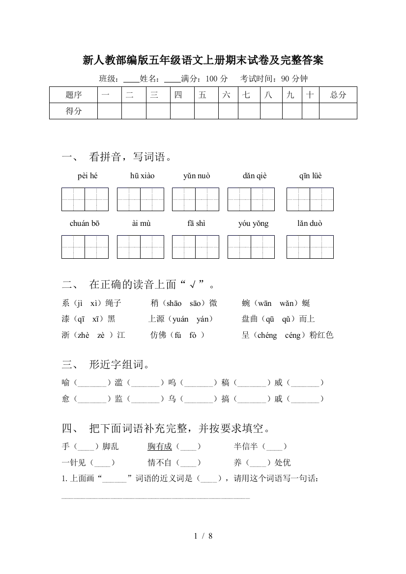 新人教部编版五年级语文上册期末试卷及完整答案