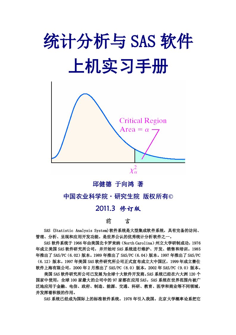 统计分析与SAS软件教程