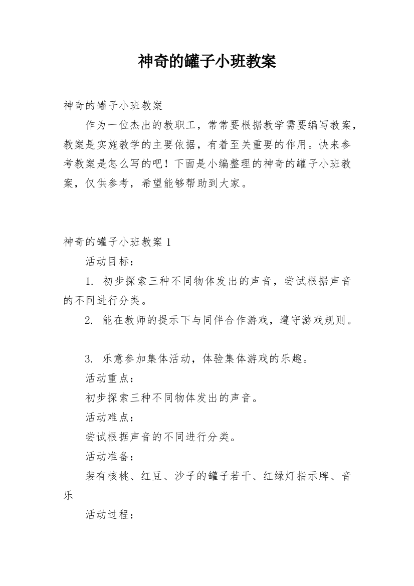 神奇的罐子小班教案