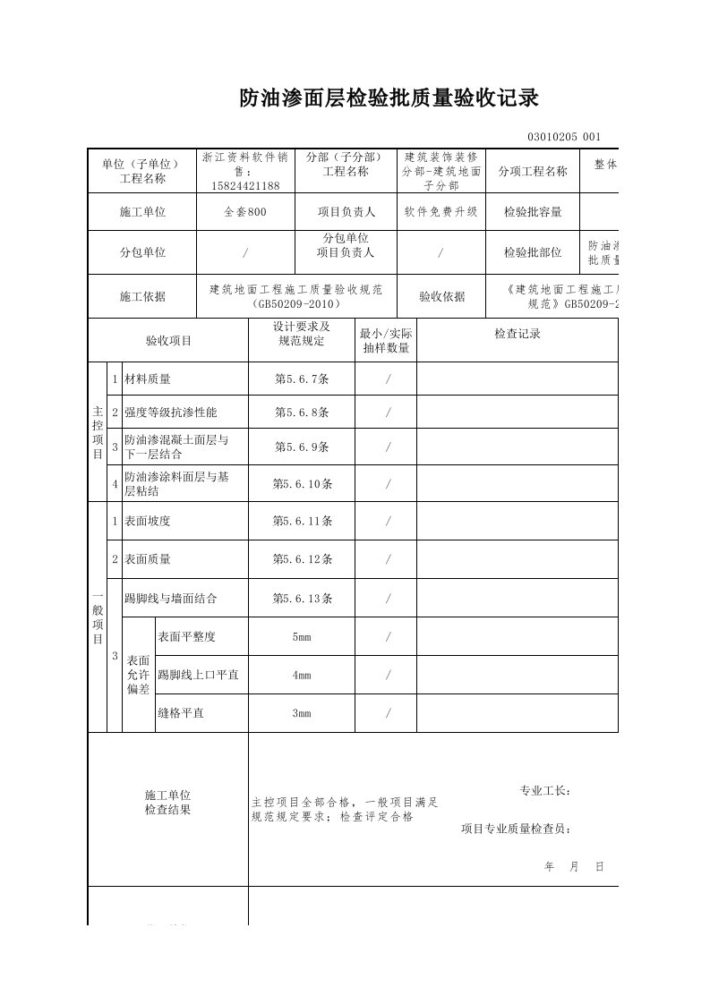 建筑工程-防油渗面层检验批质量验收记录