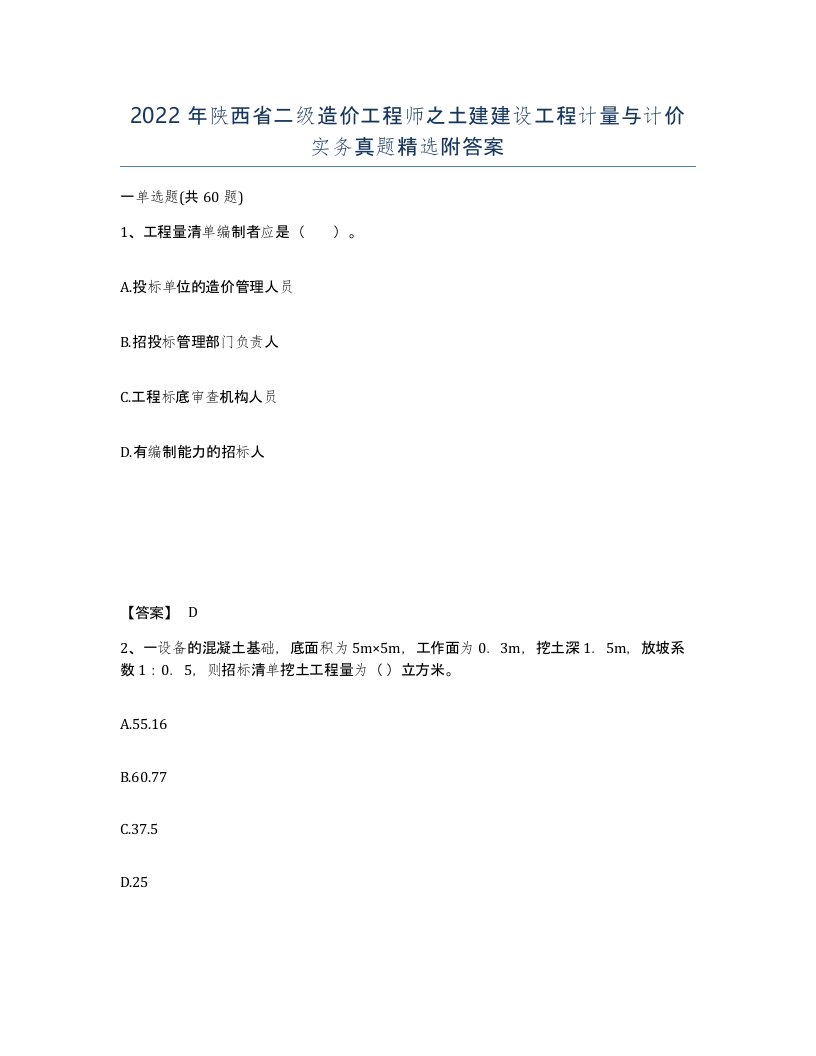 2022年陕西省二级造价工程师之土建建设工程计量与计价实务真题附答案