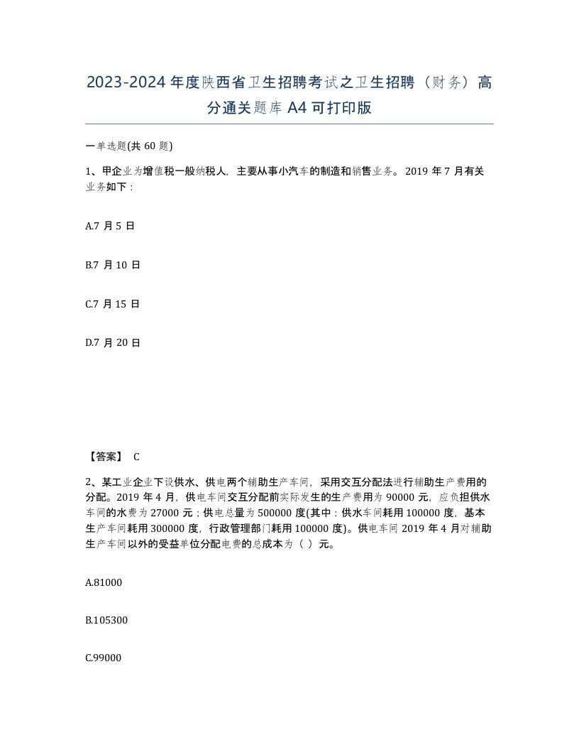 2023-2024年度陕西省卫生招聘考试之卫生招聘财务高分通关题库A4可打印版