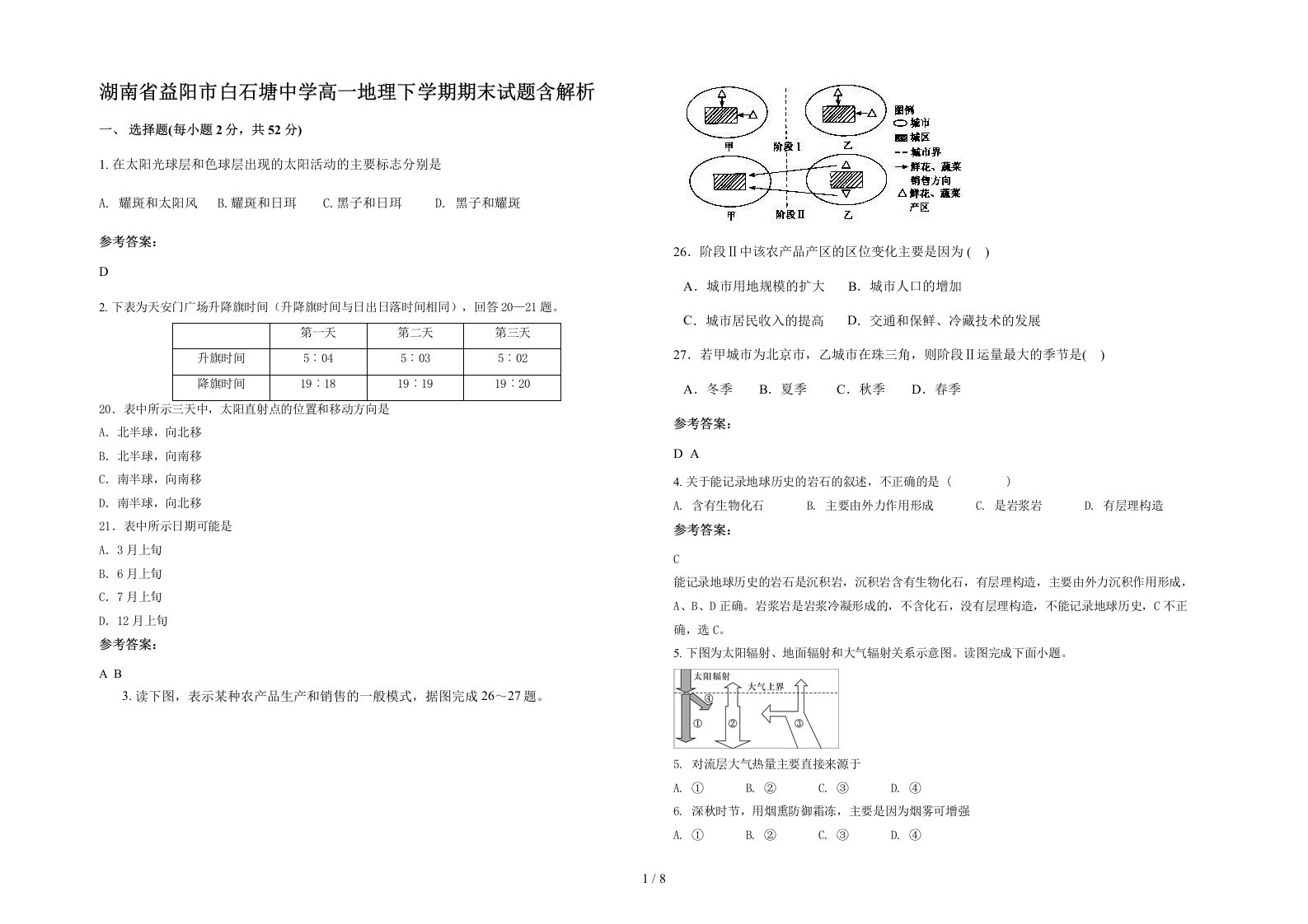 湖南省益阳市白石塘中学高一地理下学期期末试题含解析