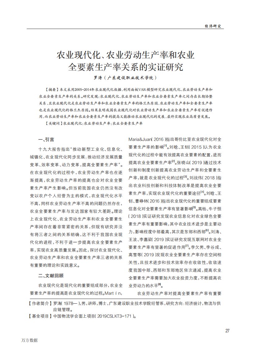 农业现代化、农业劳动生产率和农业全要素生产率关系的实证研究