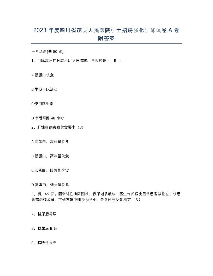 2023年度四川省茂县人民医院护士招聘强化训练试卷A卷附答案