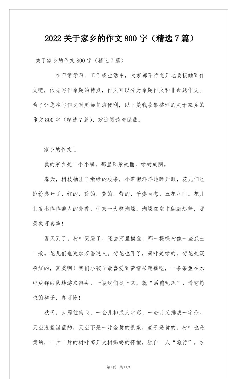 2022关于家乡的作文800字精选7篇