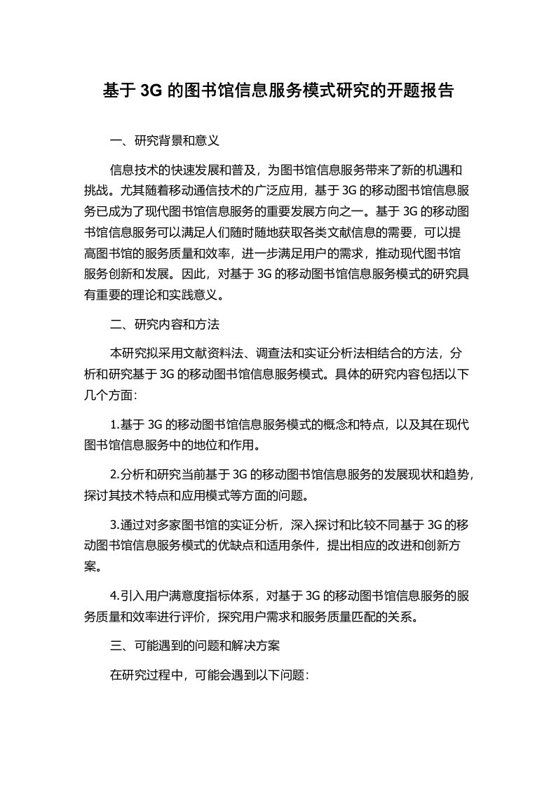 基于3G的图书馆信息服务模式研究的开题报告