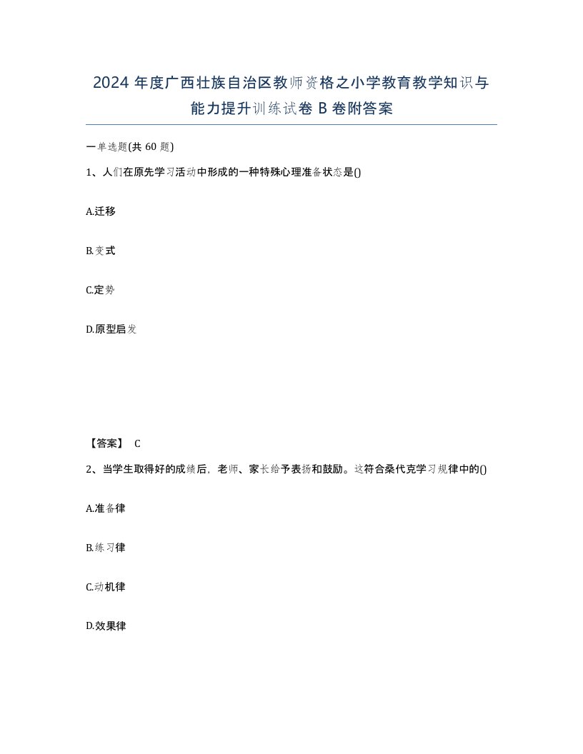 2024年度广西壮族自治区教师资格之小学教育教学知识与能力提升训练试卷B卷附答案