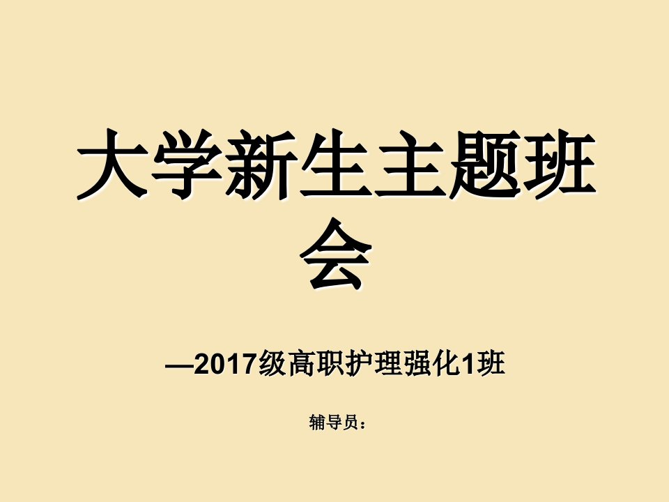 大学新生主题班会