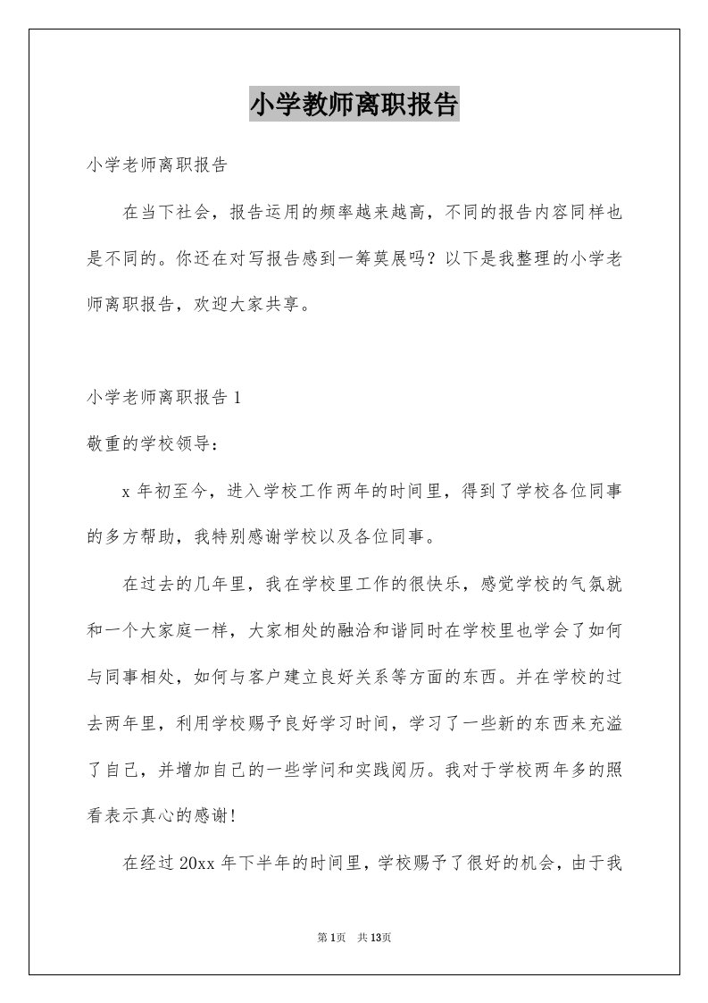 小学教师离职报告例文