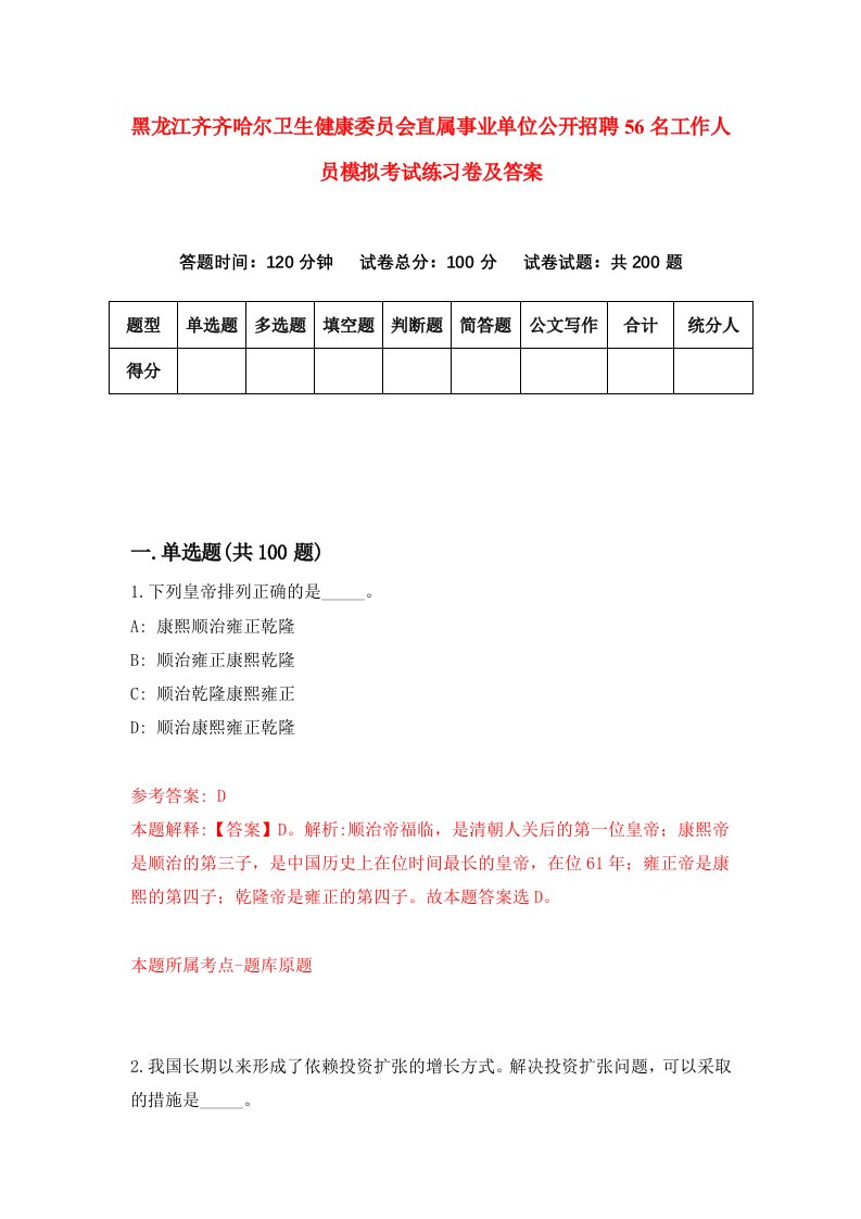 黑龙江齐齐哈尔卫生健康委员会直属事业单位公开招聘56名工作人员模拟考试练习卷及答案第1套