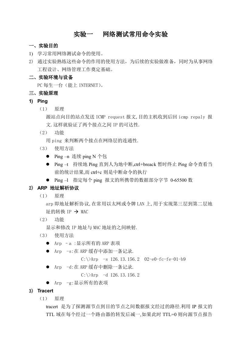 网络测试和故障诊断实验指导书