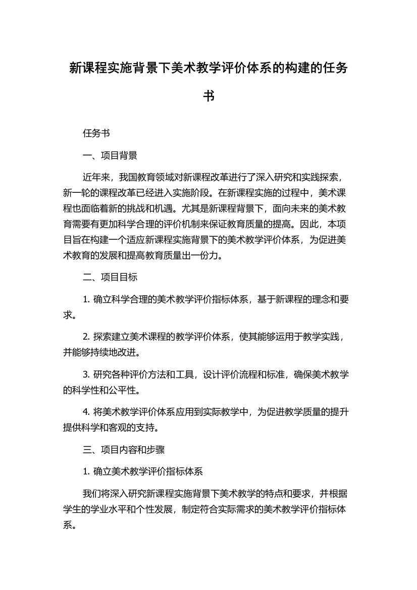 新课程实施背景下美术教学评价体系的构建的任务书