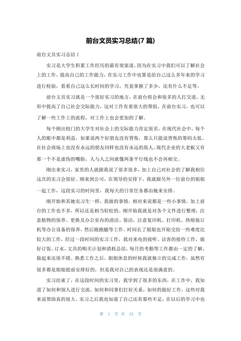 前台文员实习总结(7篇)