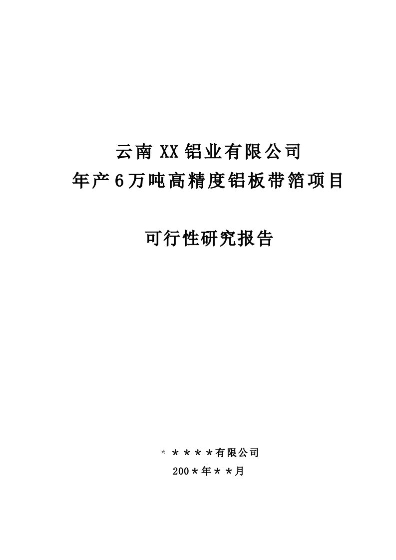 某铝业公司年产6万吨高精度铝板带箔项目可行性研究报告