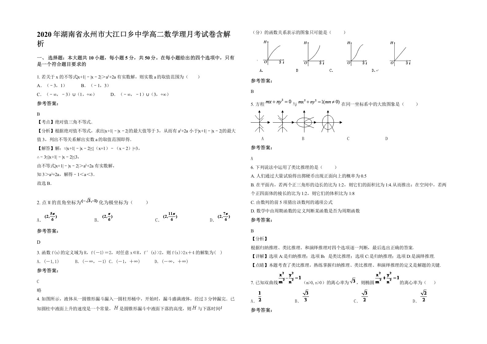 2020年湖南省永州市大江口乡中学高二数学理月考试卷含解析