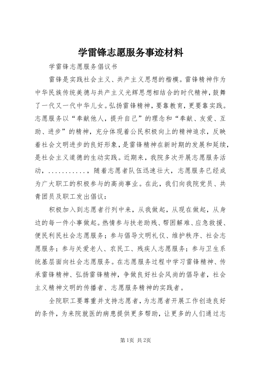 学雷锋志愿服务事迹材料