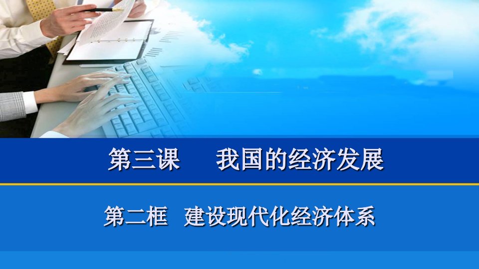 第三课第二框建设现代化经济体系ppt课件