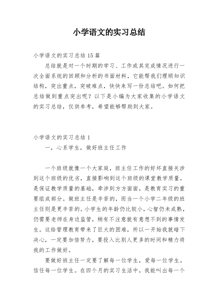 小学语文的实习总结_1