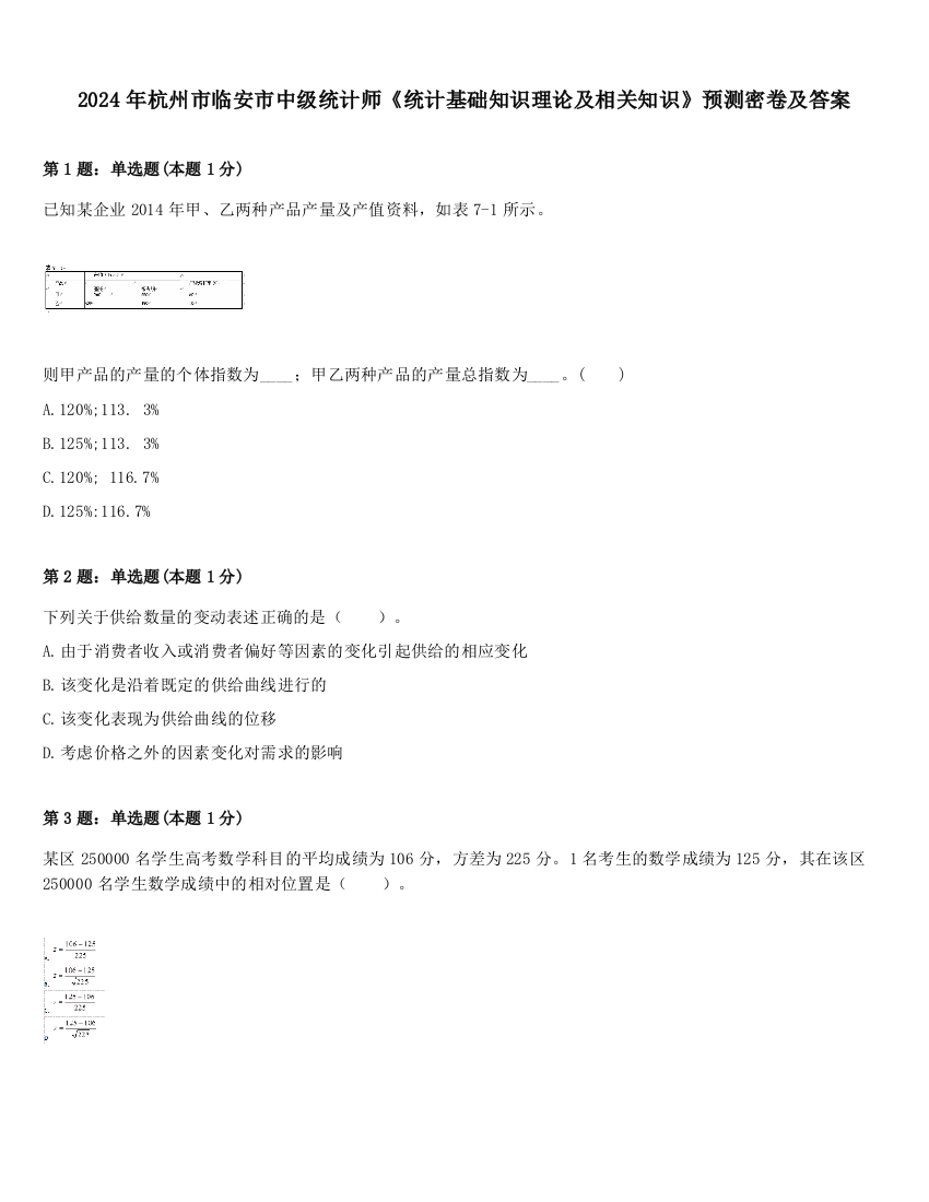 2024年杭州市临安市中级统计师《统计基础知识理论及相关知识》预测密卷及答案