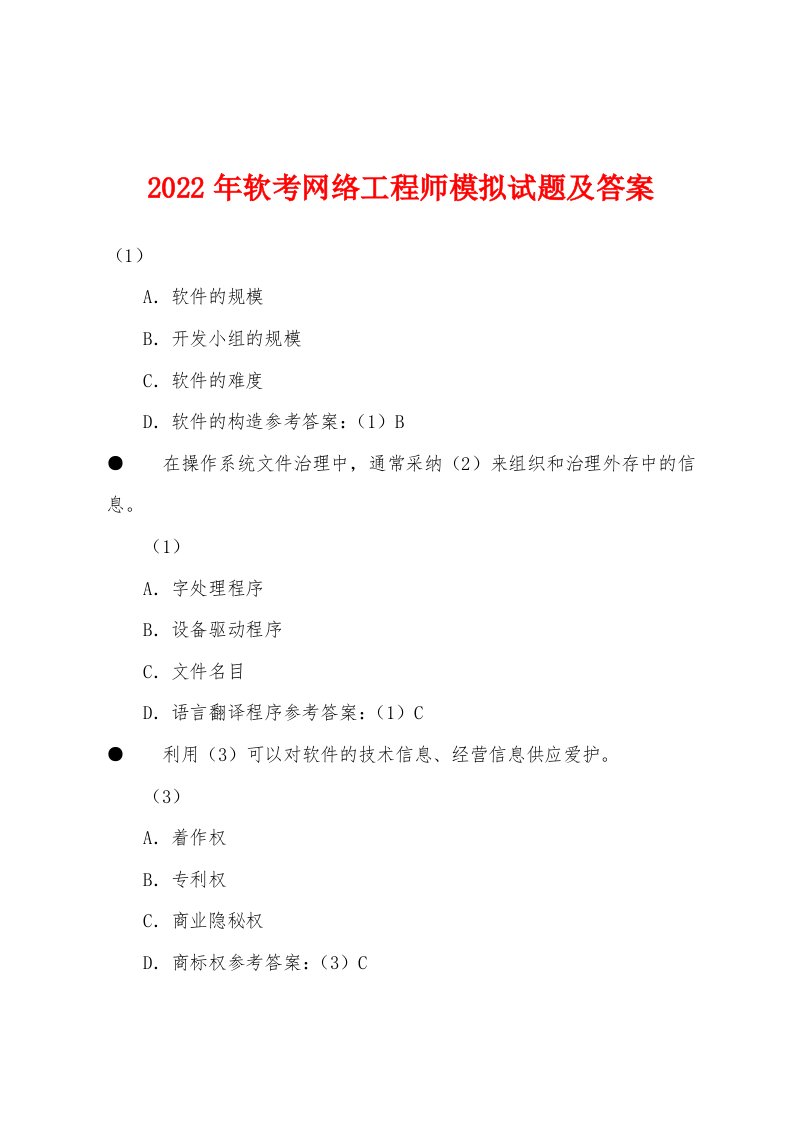 2022年软考网络工程师模拟试题及答案