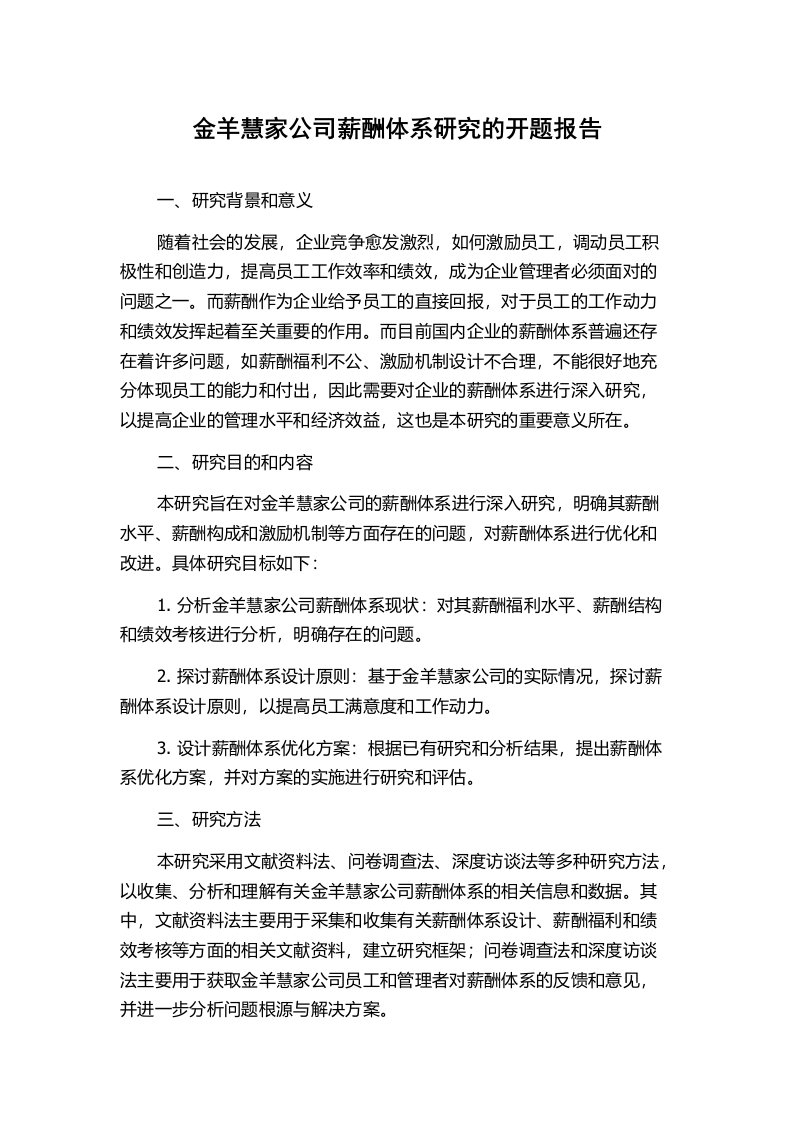 金羊慧家公司薪酬体系研究的开题报告