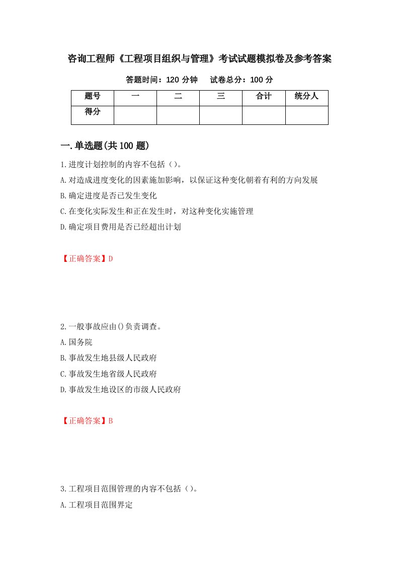 咨询工程师工程项目组织与管理考试试题模拟卷及参考答案第70版