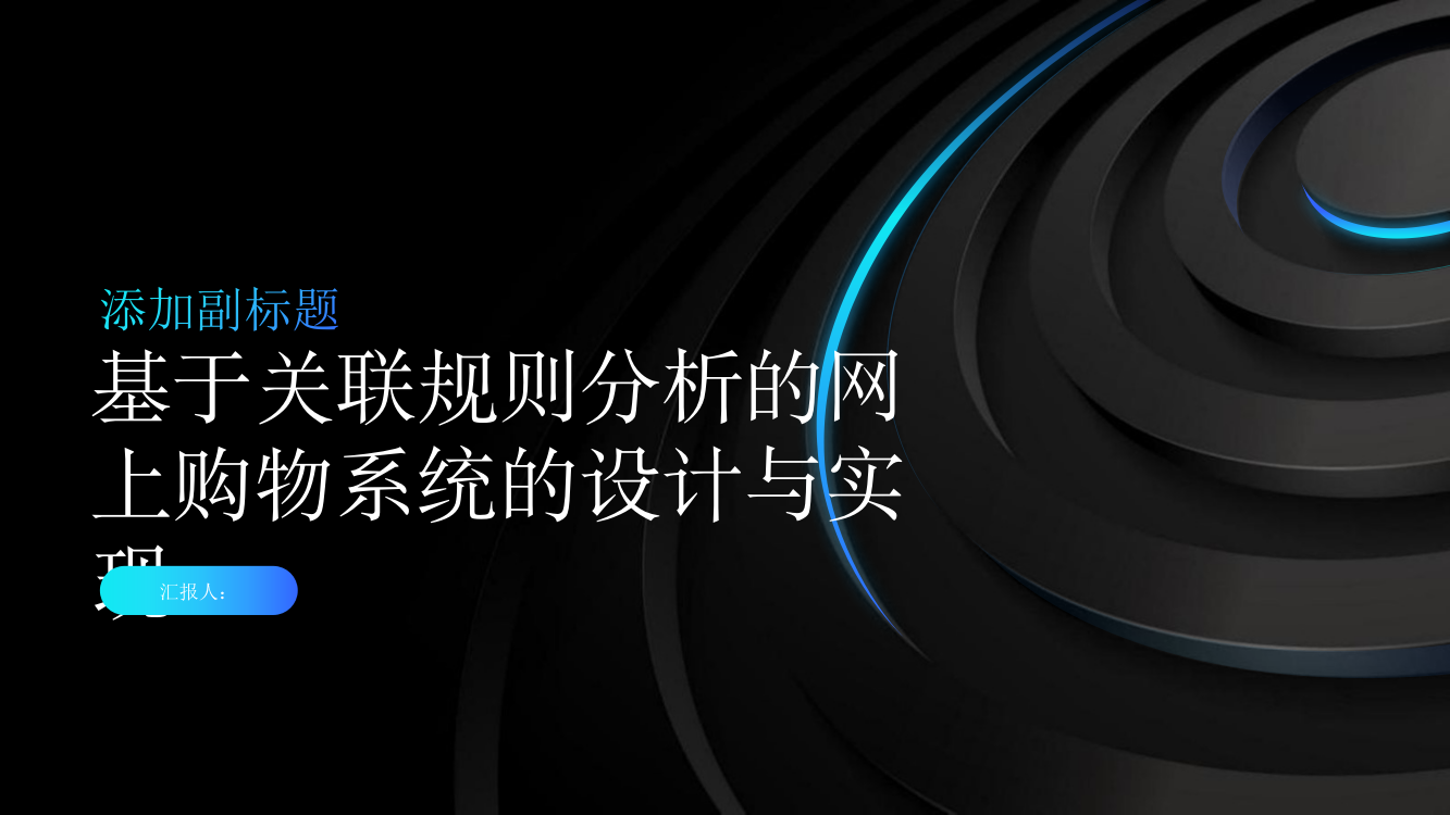 基于关联规则分析的网上购物系统的设计与实现