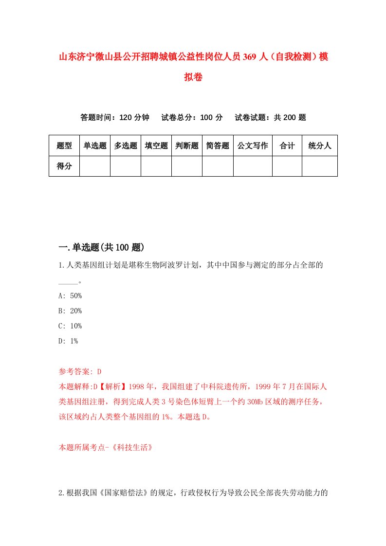 山东济宁微山县公开招聘城镇公益性岗位人员369人自我检测模拟卷1