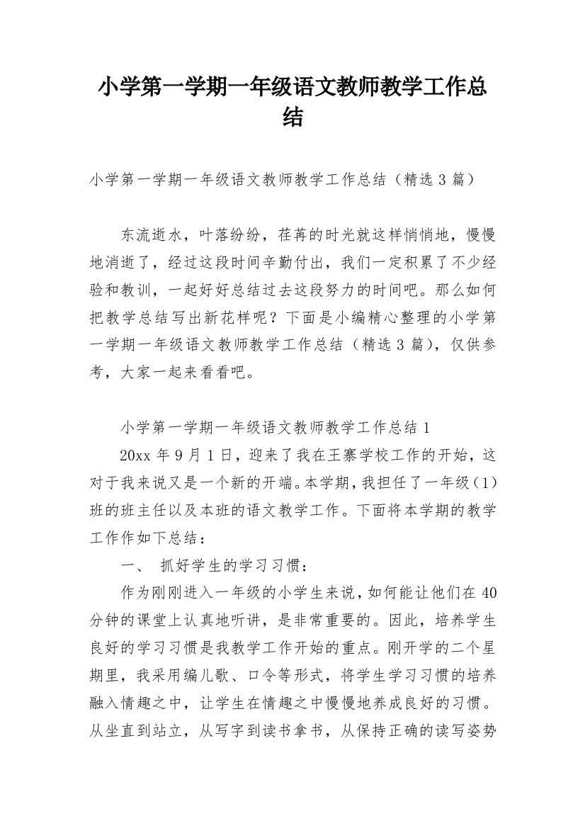 小学第一学期一年级语文教师教学工作总结