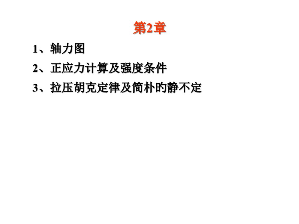 材料力学复习例题公开课获奖课件百校联赛一等奖课件