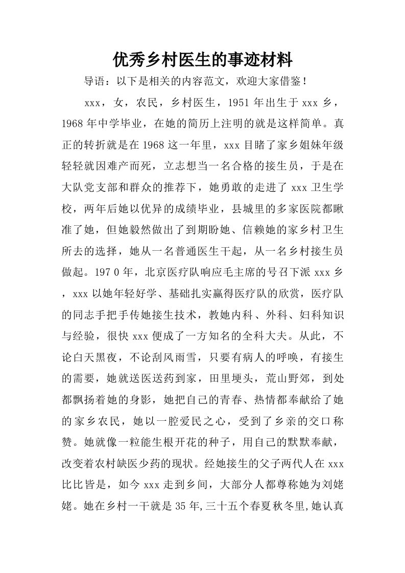 优秀乡村医生的事迹材料.doc