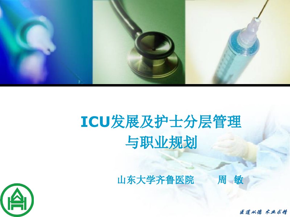 ICU发展及士分层管理与职业规划