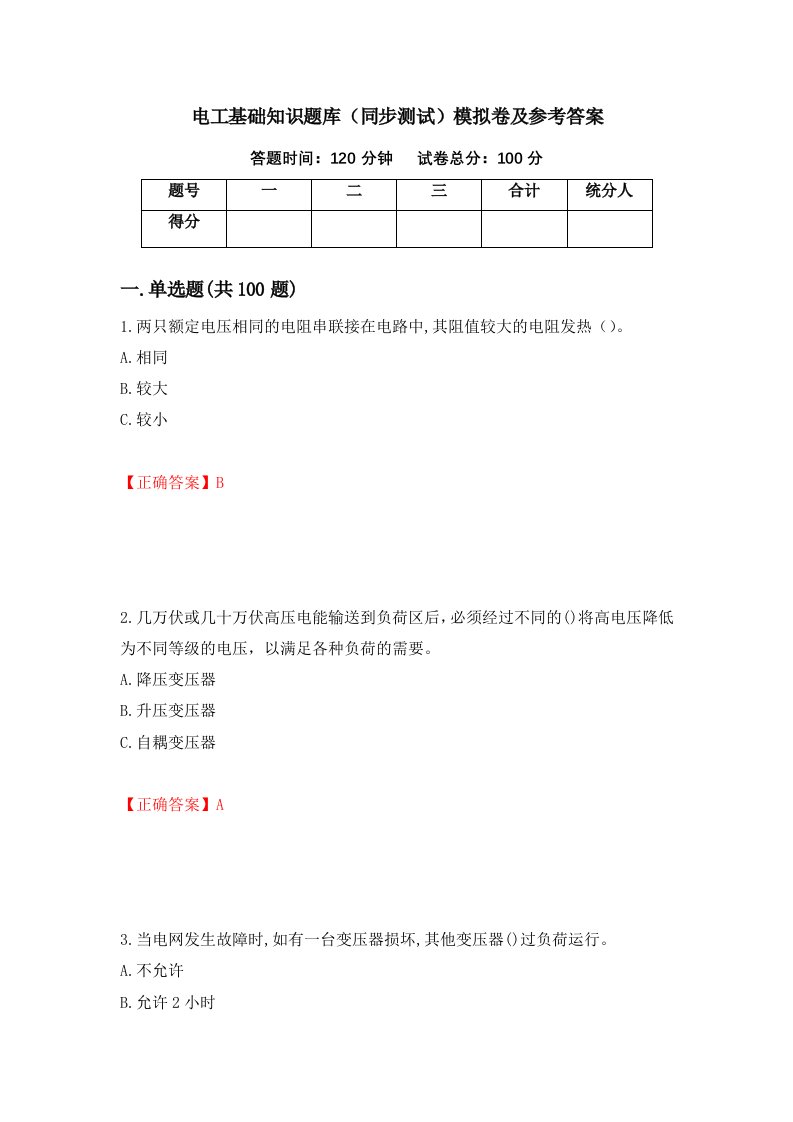 电工基础知识题库同步测试模拟卷及参考答案9