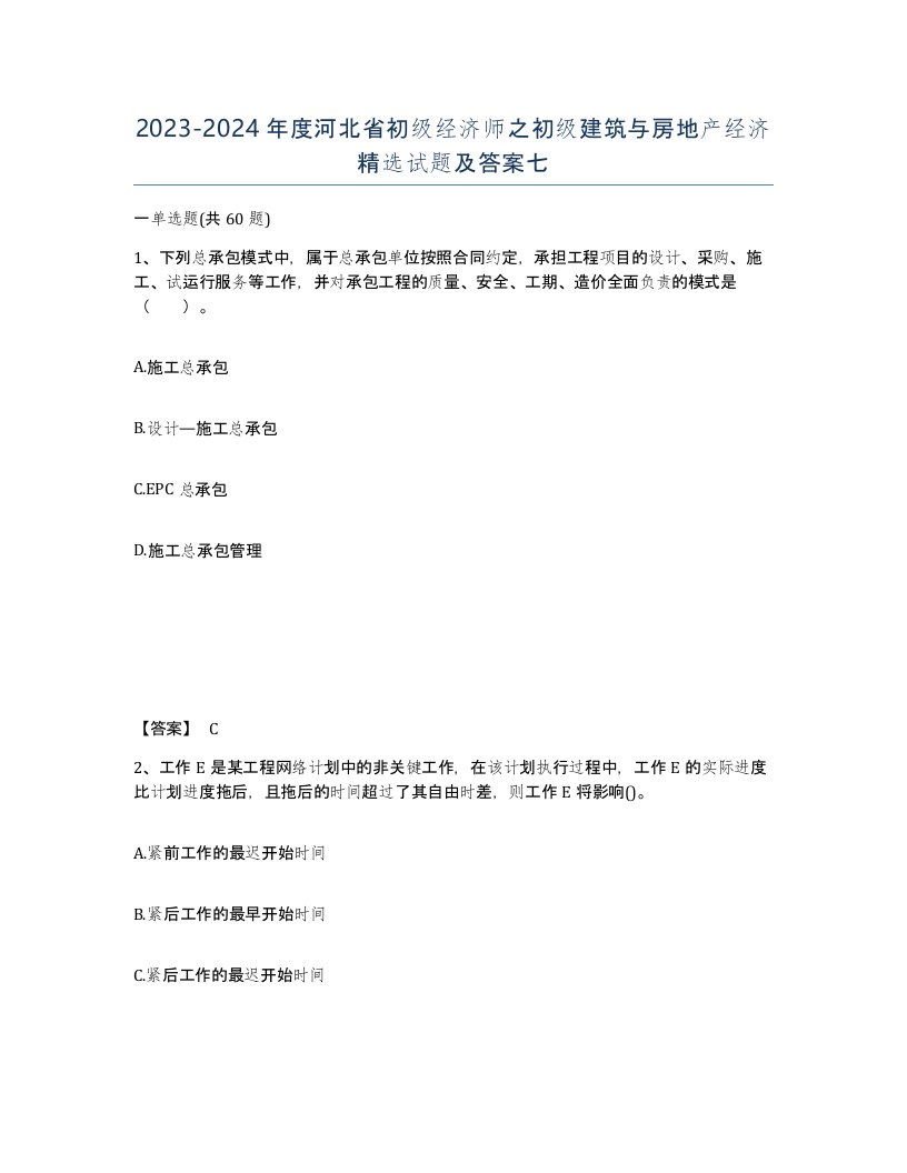 2023-2024年度河北省初级经济师之初级建筑与房地产经济试题及答案七