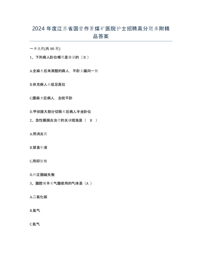 2024年度江苏省国营作箦煤矿医院护士招聘高分题库附答案