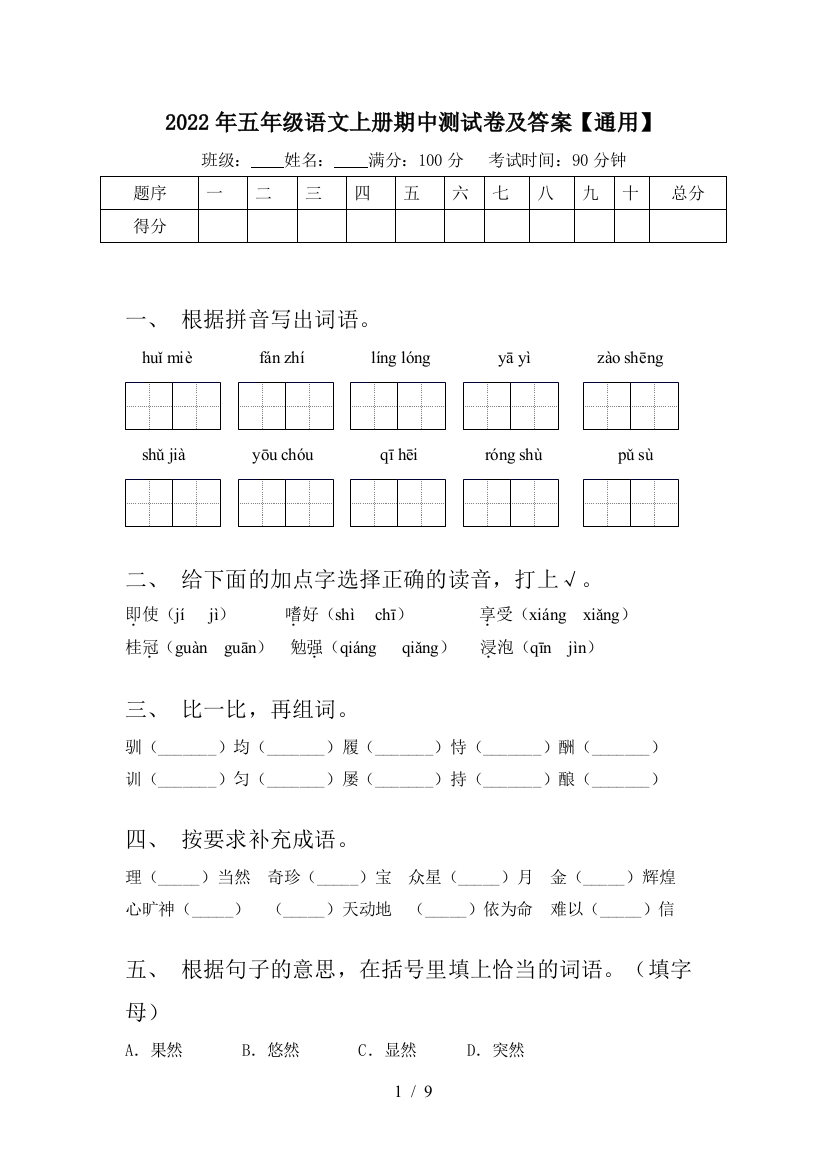 2022年五年级语文上册期中测试卷及答案【通用】