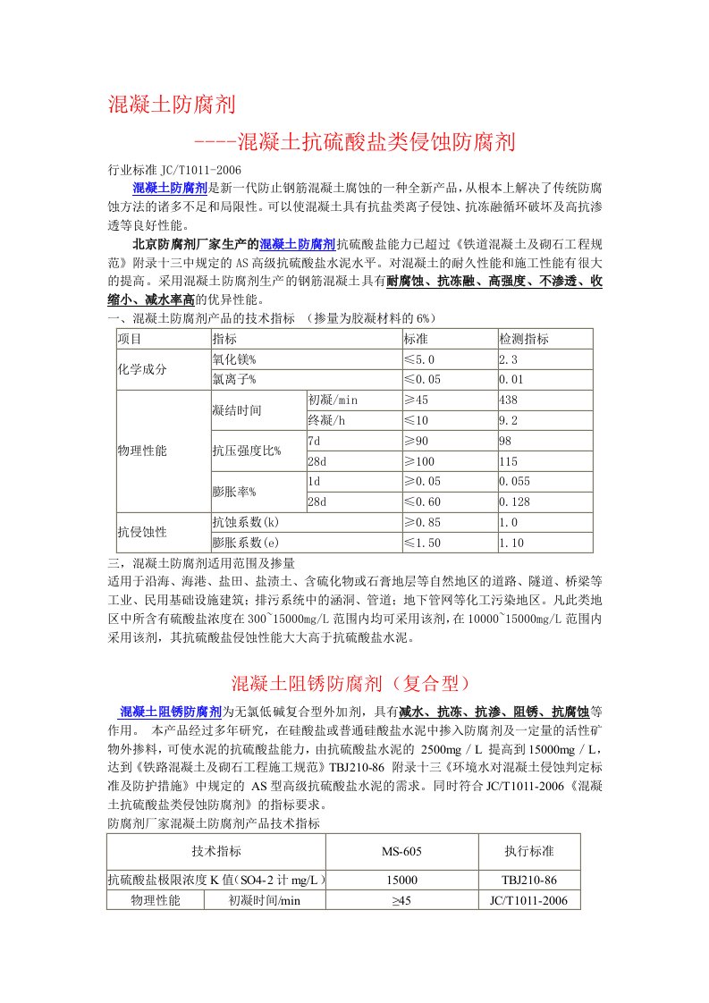 MS-604混凝土抗硫酸盐防腐剂