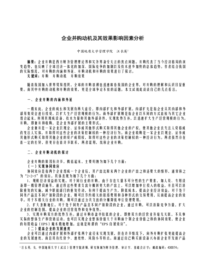 企业并购动机及其效果影响因素分析精