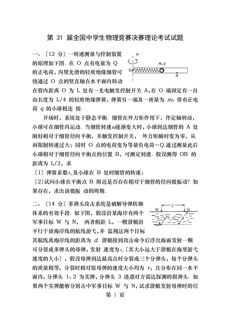 第31届全国中学生物理竞赛决赛试题与解答word版