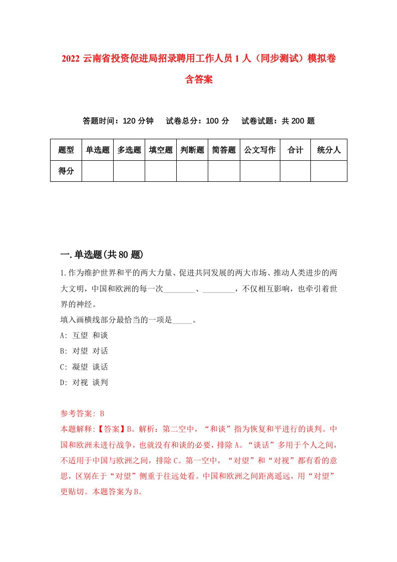 2022云南省投资促进局招录聘用工作人员1人同步测试模拟卷含答案5