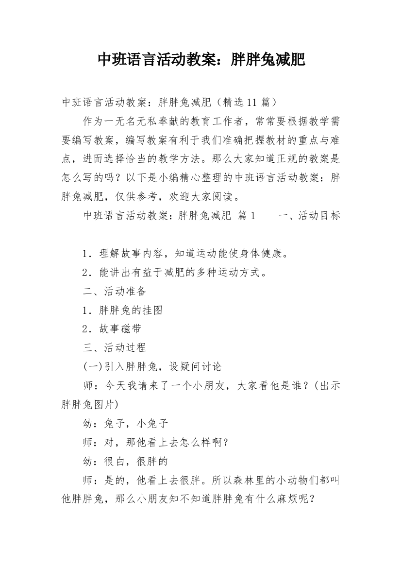 中班语言活动教案：胖胖兔减肥_1